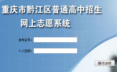 重庆市黔江区邮编_重庆市黔江区普通高中招生网上志愿系统http：//61.186.167.227/qjgzzy