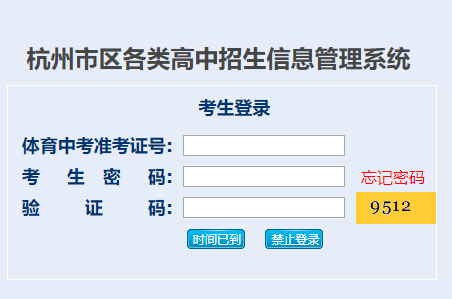 杭州市区各类高中招生信息管理系统