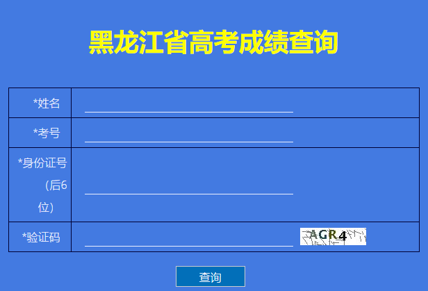 [httpget]http://gk.hljedu.gov.cn黑龙江高考查分系统