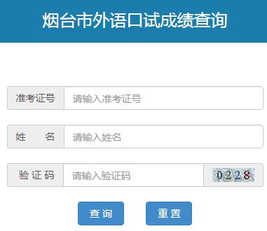 【四级口试成绩查询】烟台市外语口试成绩查询http://www.ombst.com:83/cjcx/