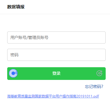 高等教育质量监测国家数据平台采集
