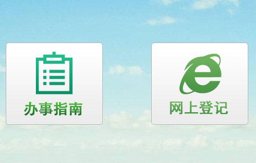 四川省计生网上便民服务平台