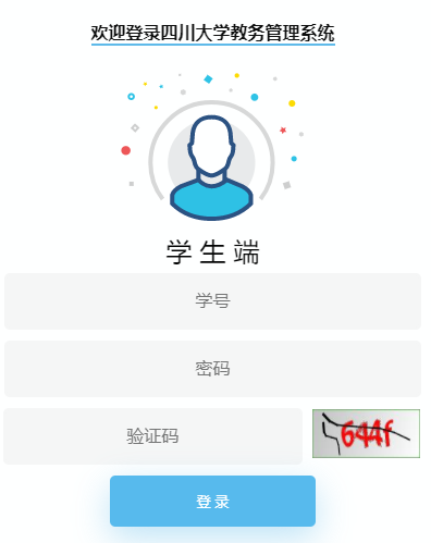 四川大学教务处本科登陆系统