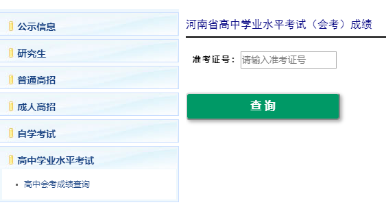河南省会考成绩查询网考生服务平台