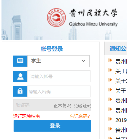 贵州民族大学教务系统