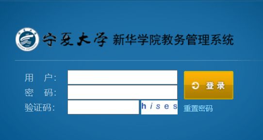宁夏大学新华学院教务平台