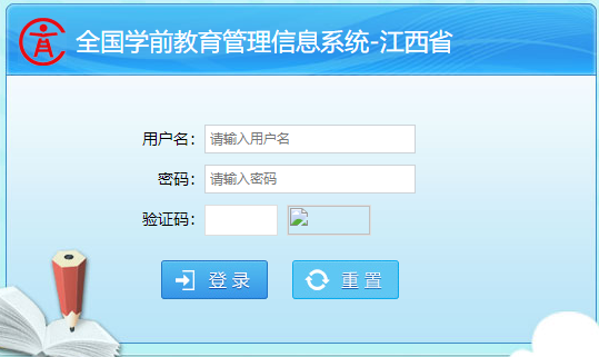 江西省全国学前教育管理信息系统
