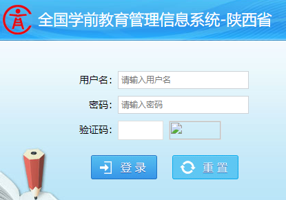 陕西省学前教育管理信息系统