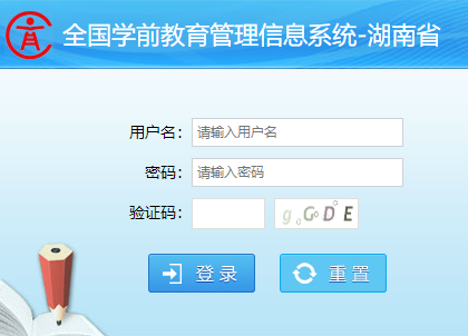 湖南省学前教育管理信息系统