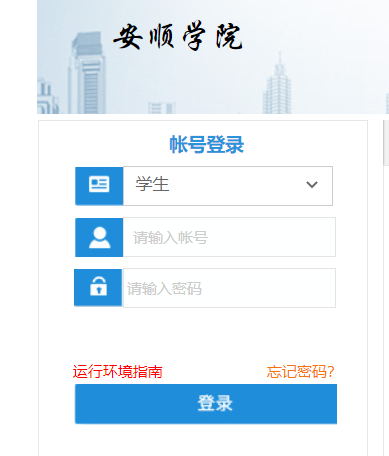 安顺学院教务网络管理系统