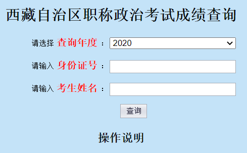 西藏自治区职称政治考试成绩查询