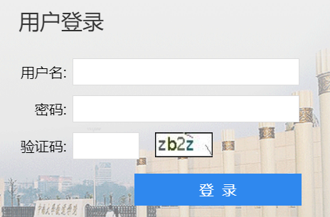 中南大学教务网络管理系统
