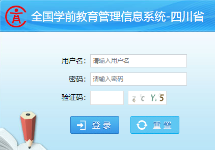 四川省学前教育管理信息系统