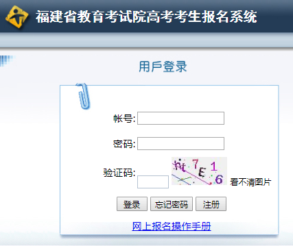 福建省教育考试院高考考生报名系统