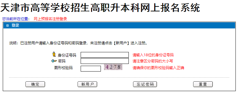 天津市高等学校招生高职升本科网上报名系统