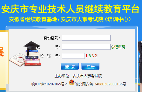 安庆市专业技术人员继续教育平台