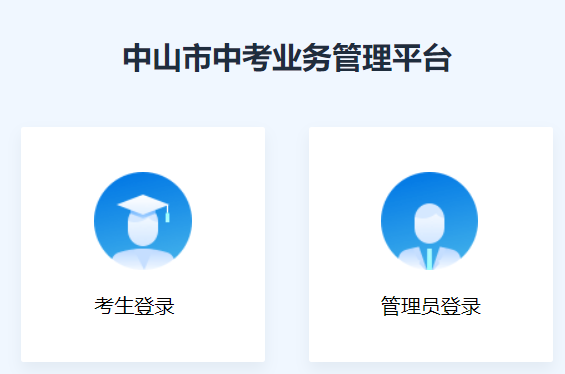 中山市中考业务管理平台