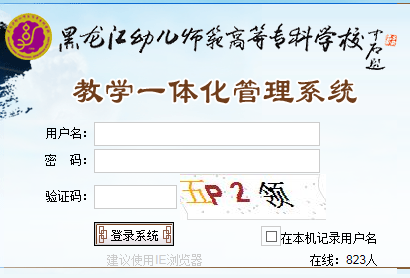 黑龙江幼儿师范高等专科学校教务管理系统