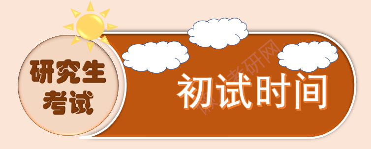 全国硕士研究生招生考试初试时间