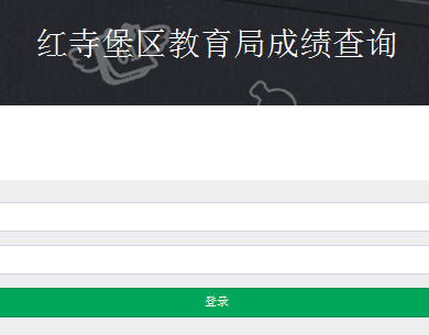 红寺堡区教育局成绩查询