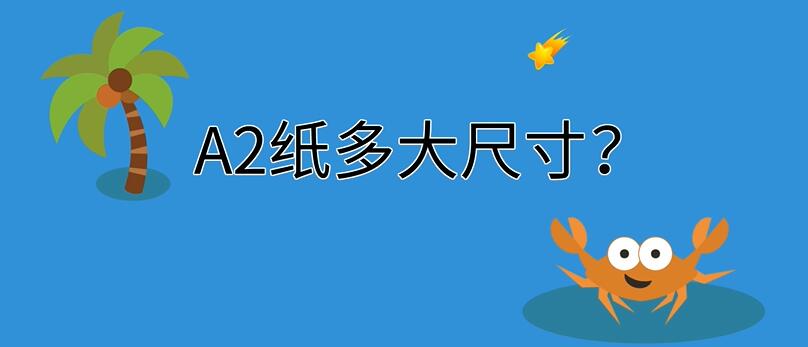 A2纸多大尺寸
