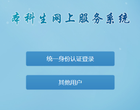 哈尔滨工业大学本科生网上服务系统