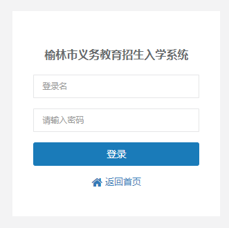 榆林市义务教育招生入学系统