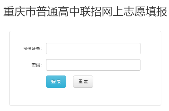 重庆市普通高中联招网上志愿填报
