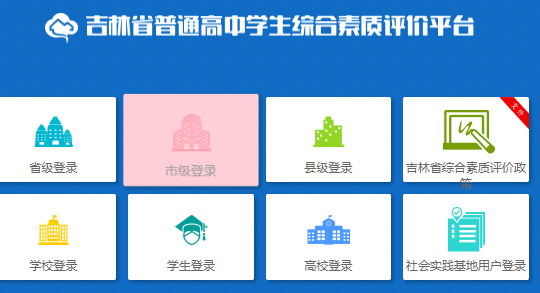 吉林省普通高中学生综合素质评价平台