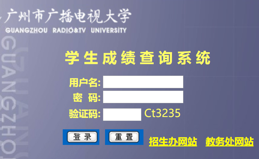 广州市广播电视大学成绩查询