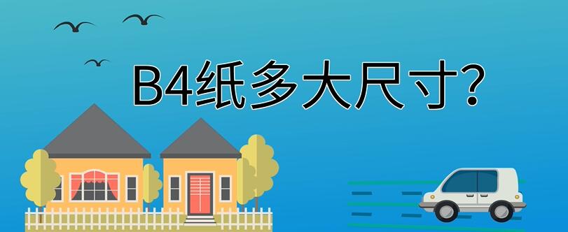 B4纸多大尺寸