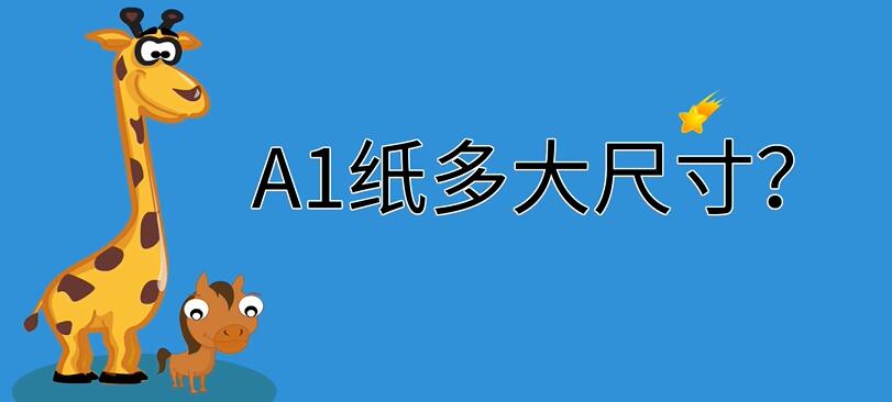 A1纸多大尺寸