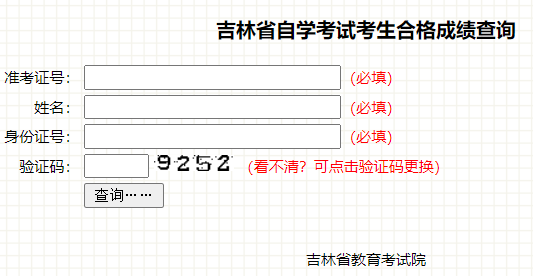吉林省自学考试考生合格成绩查询