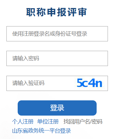 山东省专业技术人员管理服务平台