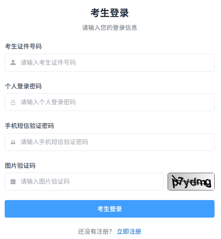 山东省普通高等学校招生考试信息平台